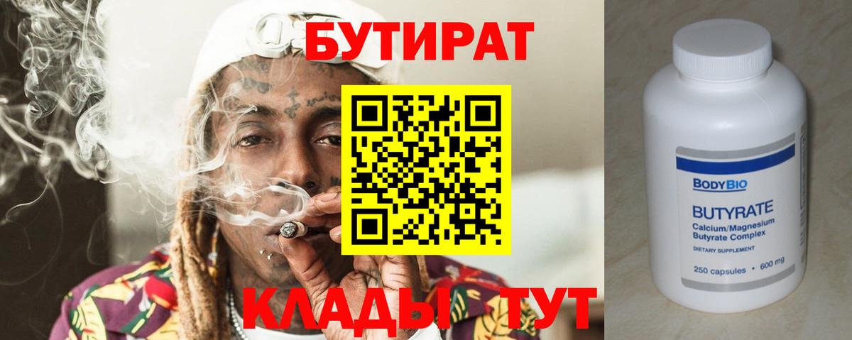 БУТИРАТ  Бутират бутандиол  Вход с VPN  Железногорск 