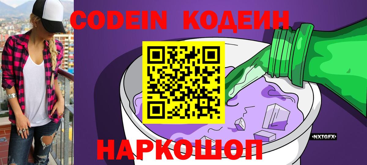 Кодеин напиток Lean (лин)  Вход с VPN  Железногорск  Кодеин Purple Drank 