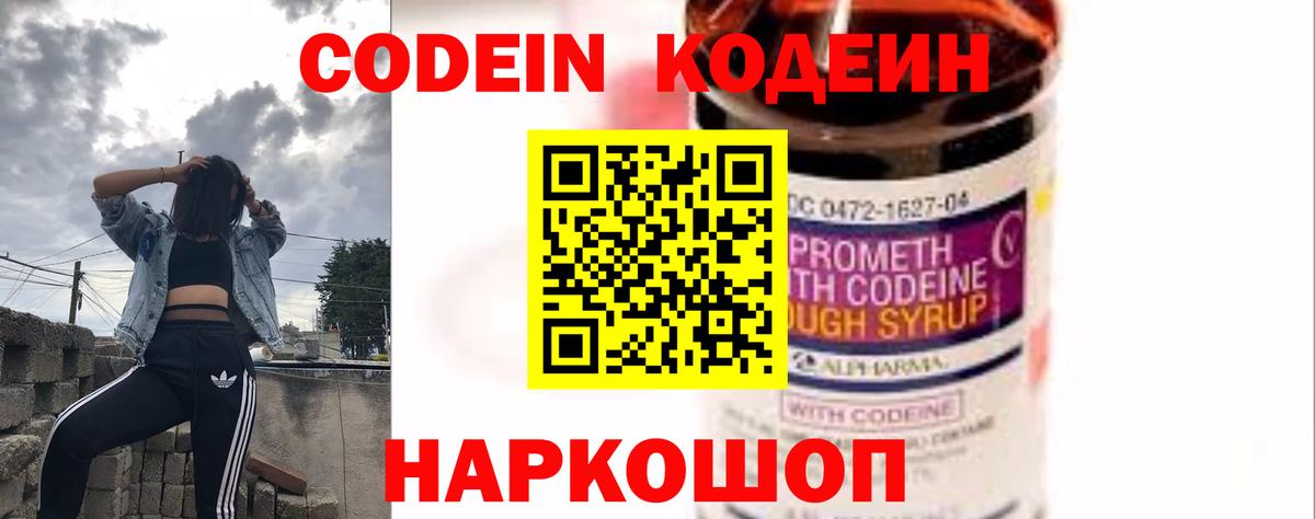Кодеин Purple Drank Железногорск