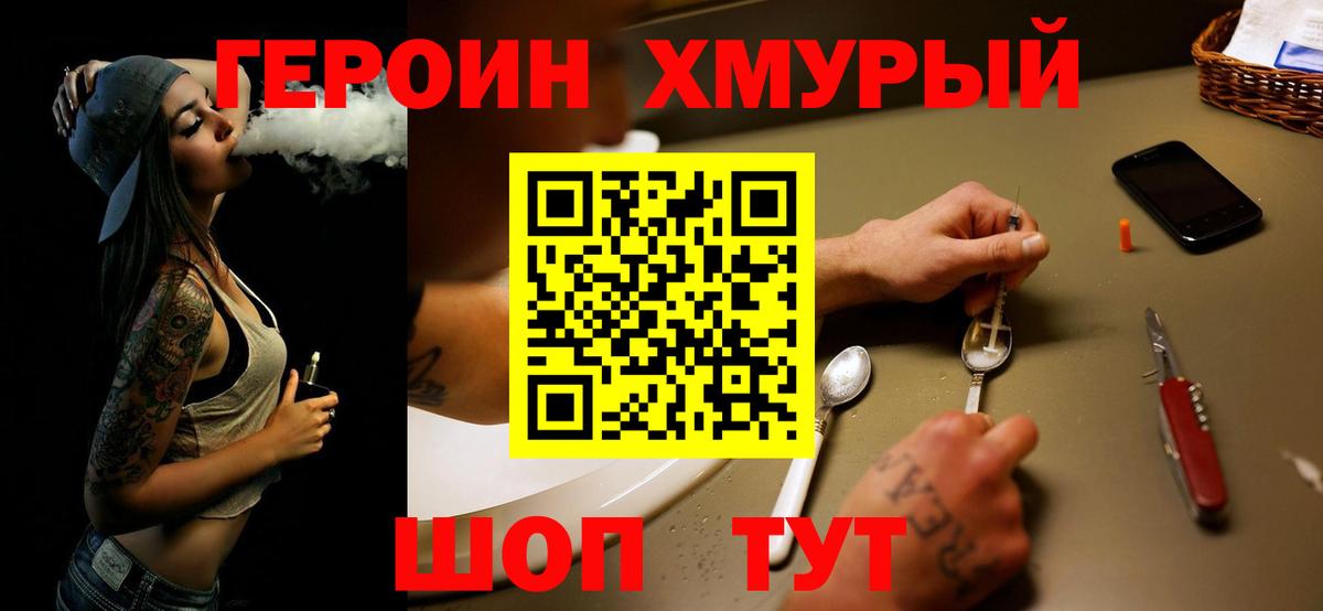 Героин хмурый Железногорск